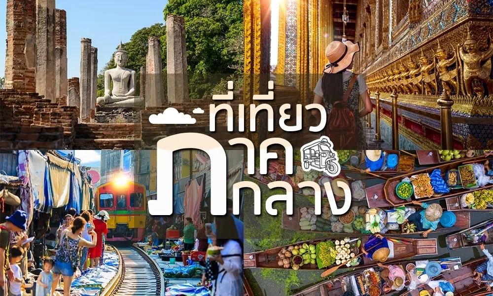 แหล่งท่องเที่ยว ภาคกลาง BY sunday53