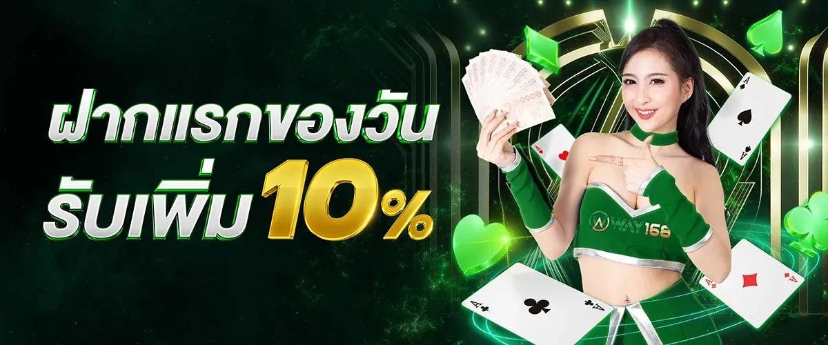 ฝากแรกของวัน BY sunday53