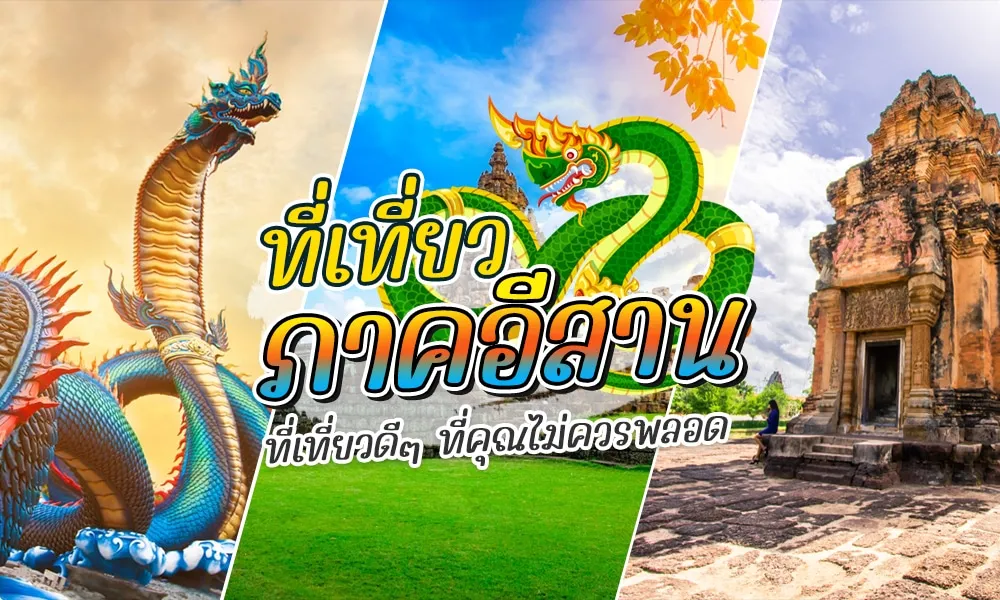 แหล่งท่องเที่ยว ภาคอีสาน BY sunday53