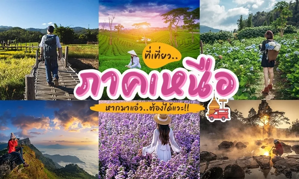 แหล่งท่องเที่ยว ภาคเหนือ BY sunday53