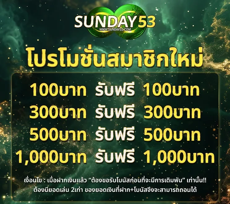 โบนัสสมาชิกใหม่ Sunday53 BY sunday53